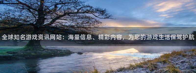天美娱乐注册平台：全球知名游戏资讯网站：海量信息、精彩内容，