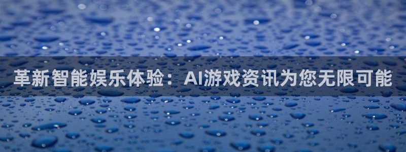 天美娱乐注册网站：革新智能娱乐体验：AI游戏资讯为您无限可能