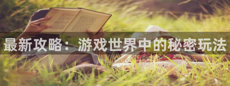 天美娱乐平台注册资金多少：最新攻略：游戏世界中的秘密玩法