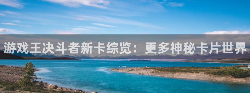 天美娱乐咨询：游戏王决斗者新卡综览：更多神秘卡片世界